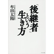 「後継者」という生き方 [単行本]