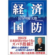 経済国防 [単行本]