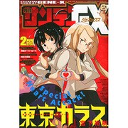 月刊 サンデー GX (ジェネックス) 2015年 02月号 [雑誌]