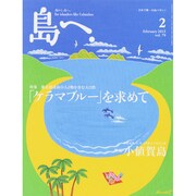 島へ。 2015年 02月号 [雑誌]