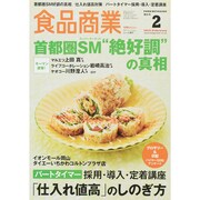 食品商業 2015年 02月号 [雑誌]