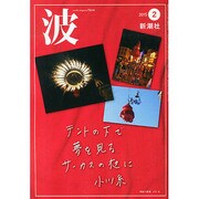 波 2015年 02月号 [雑誌]