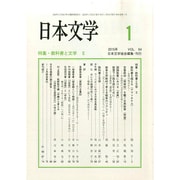 日本文学 2015年 01月号 [雑誌]