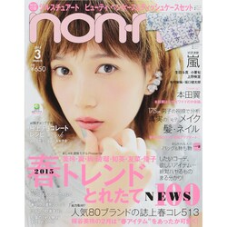 non-no (ノンノ) 2015年 03月号 [雑誌]