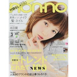 付録なし版 ノンノ 2015年 03月号 [雑誌]