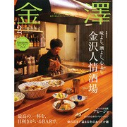 金澤 2015年 02月号 [雑誌]