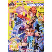 月刊 コミックゼノン 2015年 03月号 [雑誌]