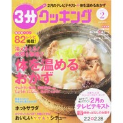 3分クッキング 2015年 02月号 [雑誌]