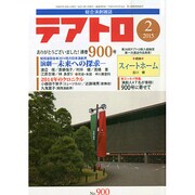 テアトロ 2015年 02月号 [雑誌]