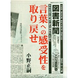 図書新聞 2015年 1/17号 [雑誌]
