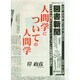 図書新聞 2015年 1/24号 [雑誌]