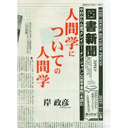 図書新聞 2015年 1/24号 [雑誌]