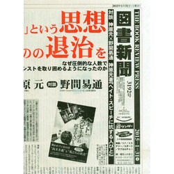 図書新聞 2015年 1/31号 [雑誌]