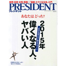 PRESIDENT (プレジデント) 2015年 2/16号 [雑誌]