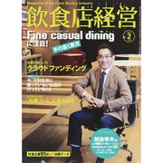 飲食店経営 2015年 02月号 [雑誌]