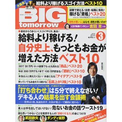 BIG tomorrow (ビッグ・トゥモロウ) 2015年 03月号 [雑誌]