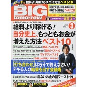 BIG tomorrow (ビッグ・トゥモロウ) 2015年 03月号 [雑誌]