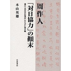 ヨドバシ.com - 周作人「対日協力」の顛末―補注『北京苦住庵記