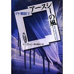 アースシーの風―ゲド戦記〈5〉(物語コレクション) [全集叢書]