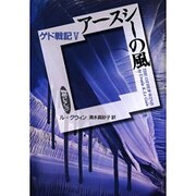アースシーの風―ゲド戦記〈5〉(物語コレクション) [全集叢書]