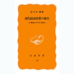 近代政治思想の誕生―16世紀における「政治」(岩波新書) [新書]