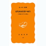 近代政治思想の誕生―16世紀における「政治」(岩波新書) [新書]