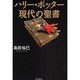 ハリー・ポッター 現代の聖書 [単行本]