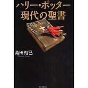 ハリー・ポッター 現代の聖書 [単行本]