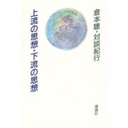 上流の思想・下流の思想―倉本聡・対談紀行 [単行本]
