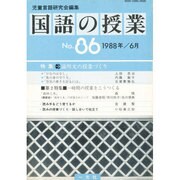 国語の授業 86 [ムックその他]