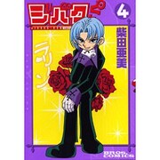 ジバクくん 4 [コミック]