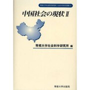 中国社会の現状〈2〉(専修大学社会科学研究所社会科学研究叢書) [全集叢書]