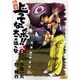 新々上ってなンボ!!太一よ泣くな 第2巻（キングシリーズ） [コミック]