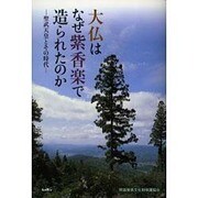 大仏はなぜ紫香楽で造られたのか－聖武天皇とその時代 [単行本]