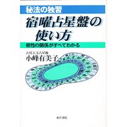 宿曜占星盤の使い方 [単行本]