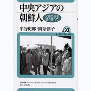 中央アジアの朝鮮人―父祖の地を遠く離れて(ユーラシア・ブックレット〈No.93〉) [全集叢書]