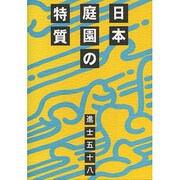日本庭園の特質-様式・空間・景観- [単行本]