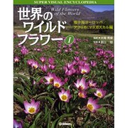 世界のワイルドフラワー〈1〉地中海ヨーロッパ/アフリカ:マダガスカル編(学研の大図鑑) [図鑑]