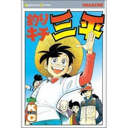 釣りキチ三平(65)(完) [コミック]