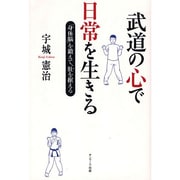 武道の心で日常を生きる―「身体脳」を鍛えて、肚を据える [単行本]