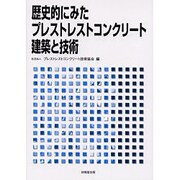 歴史的にみたプレストレストコンクリート建築と技術 [単行本]