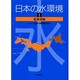 日本の水環境〈1〉北海道編 [単行本]