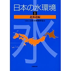 日本の水環境〈1〉北海道編 [単行本]