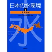 日本の水環境〈1〉北海道編 [単行本]