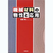 機械材料の物性と応用 [単行本]