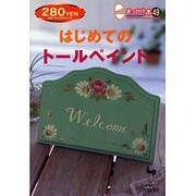 はじめてのトールペイント(きっかけ本〈49〉) [単行本]