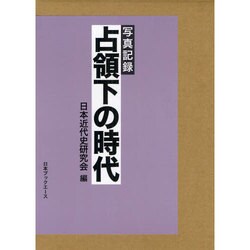 写真記録 占領下の時代 [図鑑]