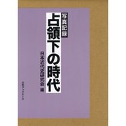 写真記録 占領下の時代 [図鑑]