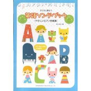 子どもと歌おう英語ソング・ブック
