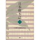 日本樹木誌〈1〉 [単行本]